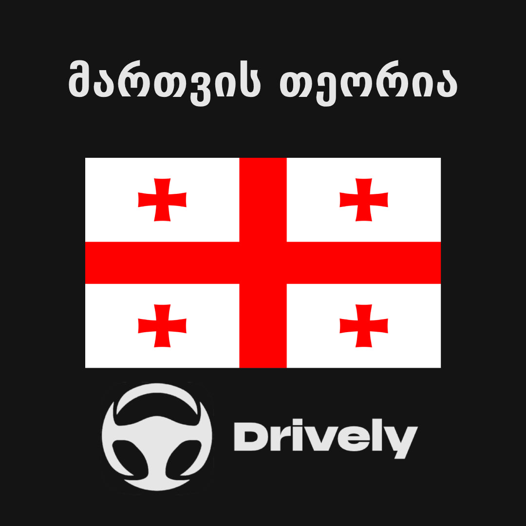 GEORGIAN THEORY EXAM FULL COURSE (B-B1) - DRIVELY.GE