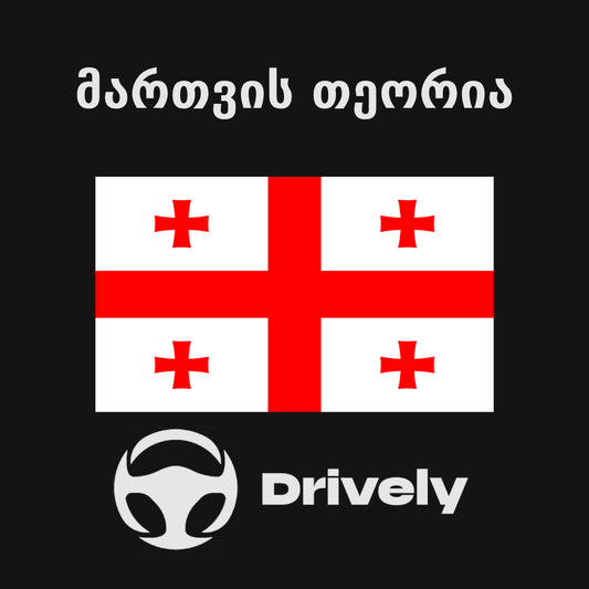 GEORGIAN THEORY EXAM FULL COURSE (B-B1) - DRIVELY.GE