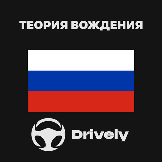 RUSSIAN THEORY EXAM FULL COURSE (B-B1) - DRIVELY.GE
